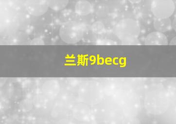 兰斯9becg