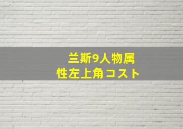 兰斯9人物属性左上角コスト