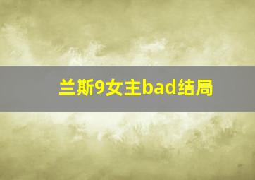 兰斯9女主bad结局