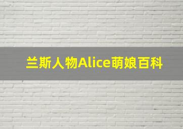 兰斯人物Alice萌娘百科