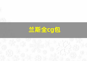 兰斯全cg包