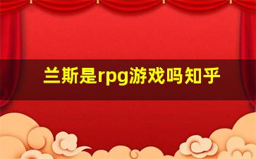 兰斯是rpg游戏吗知乎