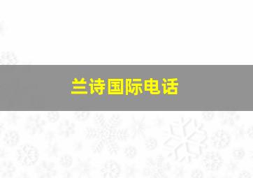 兰诗国际电话