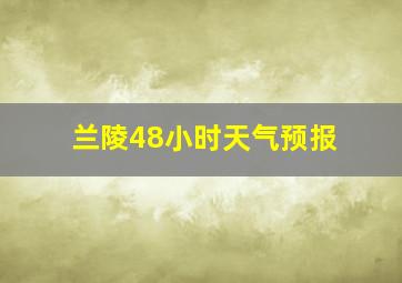 兰陵48小时天气预报