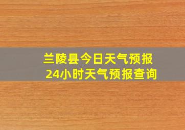 兰陵县今日天气预报24小时天气预报查询