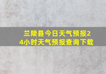 兰陵县今日天气预报24小时天气预报查询下载