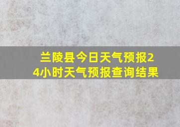 兰陵县今日天气预报24小时天气预报查询结果