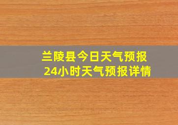 兰陵县今日天气预报24小时天气预报详情