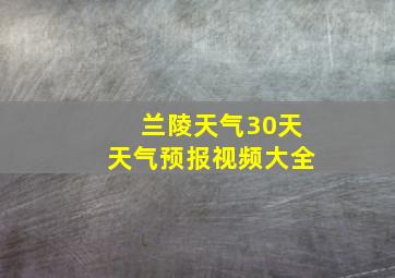 兰陵天气30天天气预报视频大全