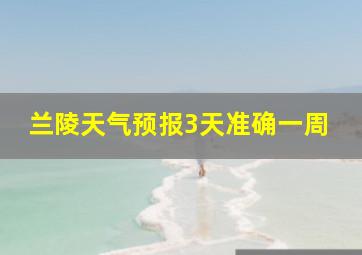 兰陵天气预报3天准确一周