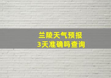 兰陵天气预报3天准确吗查询