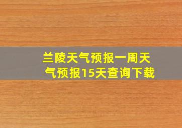 兰陵天气预报一周天气预报15天查询下载