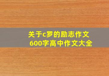 关于c罗的励志作文600字高中作文大全