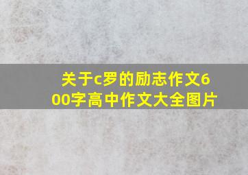 关于c罗的励志作文600字高中作文大全图片