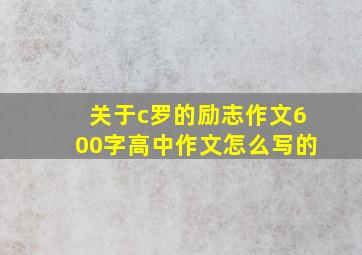 关于c罗的励志作文600字高中作文怎么写的