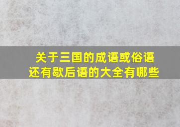 关于三国的成语或俗语还有歇后语的大全有哪些