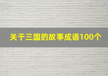 关于三国的故事成语100个