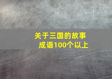 关于三国的故事成语100个以上