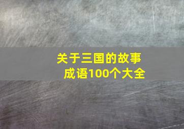 关于三国的故事成语100个大全