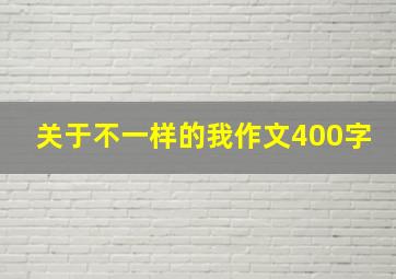 关于不一样的我作文400字