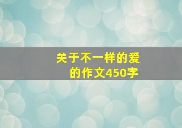 关于不一样的爱的作文450字