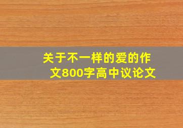 关于不一样的爱的作文800字高中议论文