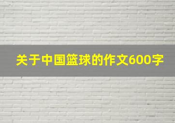 关于中国篮球的作文600字