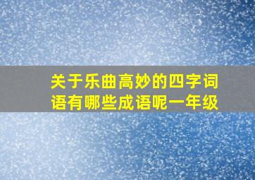 关于乐曲高妙的四字词语有哪些成语呢一年级