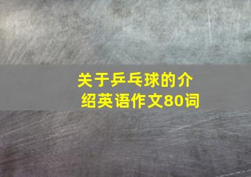 关于乒乓球的介绍英语作文80词