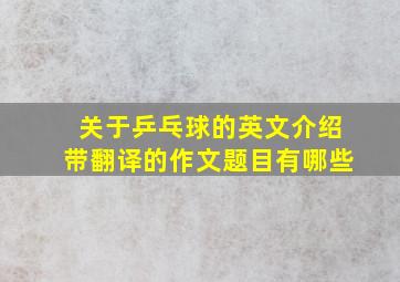 关于乒乓球的英文介绍带翻译的作文题目有哪些