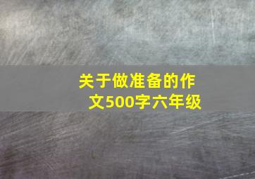 关于做准备的作文500字六年级