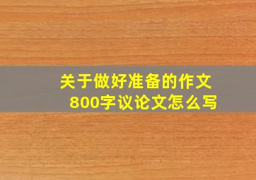 关于做好准备的作文800字议论文怎么写