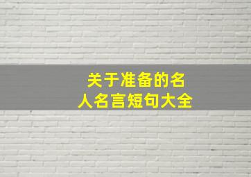 关于准备的名人名言短句大全