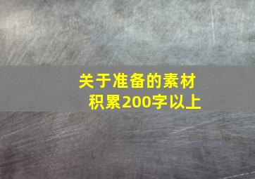 关于准备的素材积累200字以上