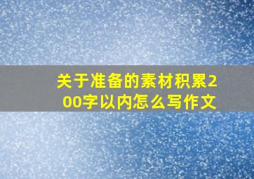 关于准备的素材积累200字以内怎么写作文