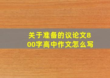 关于准备的议论文800字高中作文怎么写