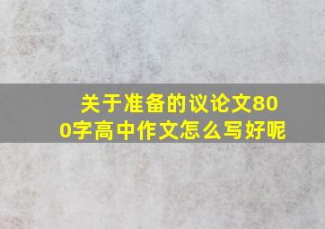 关于准备的议论文800字高中作文怎么写好呢