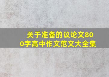 关于准备的议论文800字高中作文范文大全集