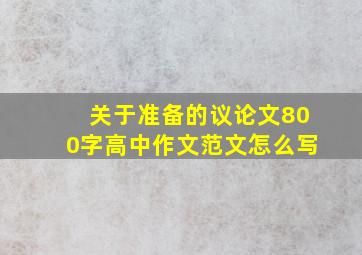 关于准备的议论文800字高中作文范文怎么写