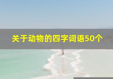 关于动物的四字词语50个