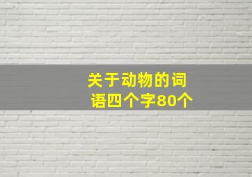 关于动物的词语四个字80个