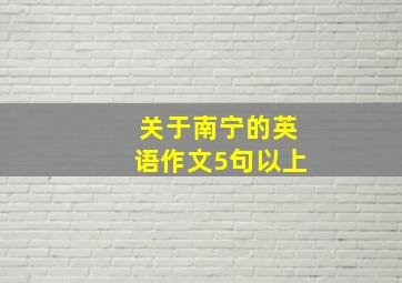 关于南宁的英语作文5句以上