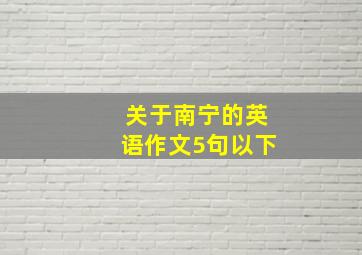 关于南宁的英语作文5句以下