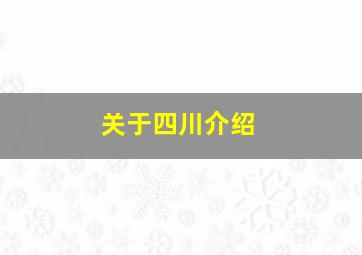 关于四川介绍