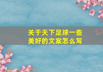 关于天下足球一些美好的文案怎么写