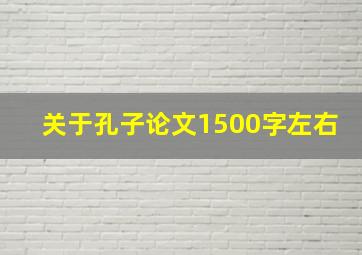 关于孔子论文1500字左右