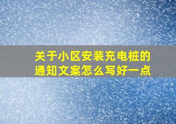 关于小区安装充电桩的通知文案怎么写好一点