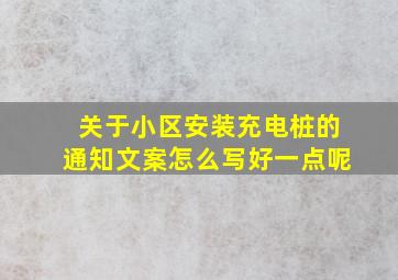 关于小区安装充电桩的通知文案怎么写好一点呢