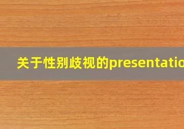 关于性别歧视的presentation