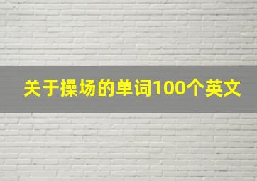 关于操场的单词100个英文